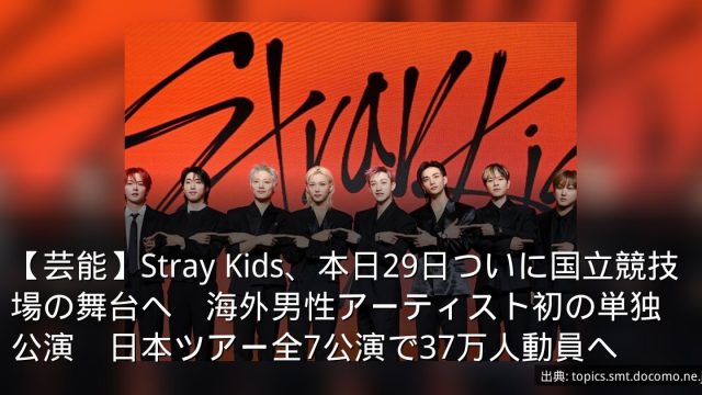 【芸能】Stray Kids、本日29日ついに国立競技場の舞台へ　海外男性アーティスト初の単独公演　日本ツアー全7公演で37万人動員へ