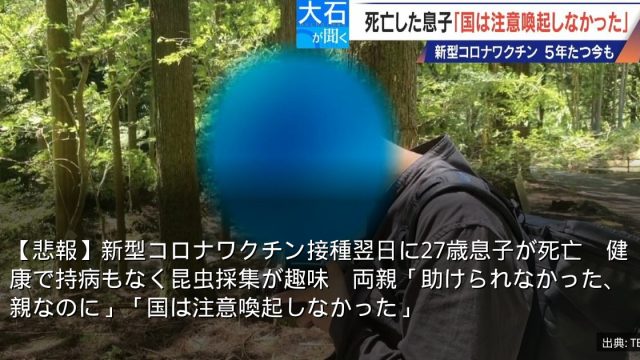 【悲報】新型コロナワクチン接種翌日に27歳息子が死亡　健康で持病もなく昆虫採集が趣味　両親「助けられなかった、親なのに」「国は注意喚起しなかった」