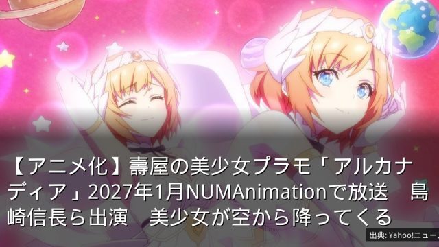 【アニメ化】壽屋の美少女プラモ「アルカナディア」2027年1月NUMAnimationで放送　島崎信長ら出演　美少女が空から降ってくる