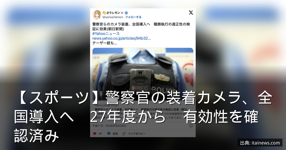 【スポーツ】警察官の装着カメラ、全国導入へ　27年度から　有効性を確認済み