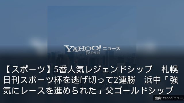 【スポーツ】5番人気レジェンドシップ　札幌日刊スポーツ杯を逃げ切って2連勝　浜中「強気にレースを進められた」父ゴールドシップ