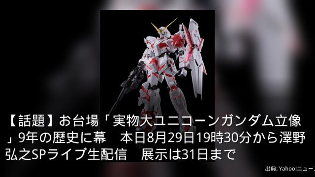 【話題】お台場「実物大ユニコーンガンダム立像」9年の歴史に幕　本日8月29日19時30分から澤野弘之SPライブ生配信　展示は31日まで