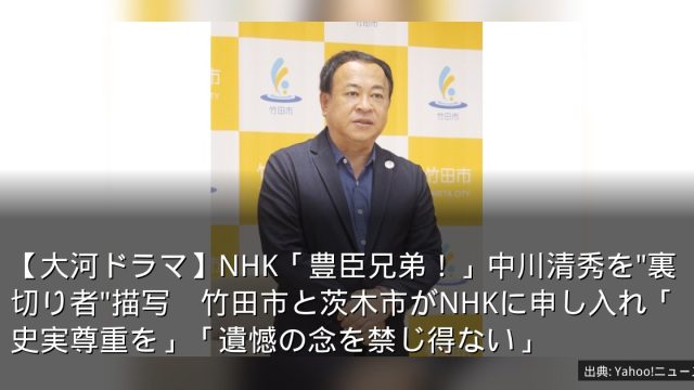 【大河ドラマ】NHK「豊臣兄弟！」中川清秀を"裏切り者"描写　竹田市と茨木市がNHKに申し入れ「史実尊重を」「遺憾の念を禁じ得ない」