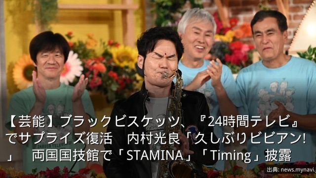 【芸能】ブラックビスケッツ、『24時間テレビ』でサプライズ復活　内村光良「久しぶりビビアン!」　両国国技館で「STAMINA」「Timing」披露