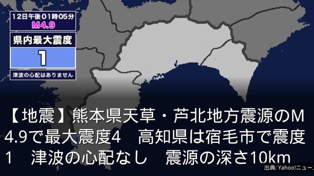 【地震】熊本県天草・芦北地方震源のM4.9で最大震度4　高知県は宿毛市で震度1　津波の心配なし　震源の深さ10km