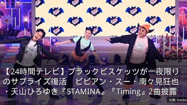 【24時間テレビ】ブラックビスケッツが一夜限りのサプライズ復活　ビビアン・スー・南々見狂也・天山ひろゆき『STAMINA』『Timing』2曲披露