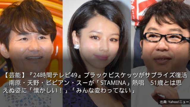 【芸能】『24時間テレビ49』ブラックビスケッツがサプライズ復活　南原・天野・ビビアン・スーが「STAMINA」熱唱　51歳とは思えぬ姿に「懐かしい！」「みんな変わってない」