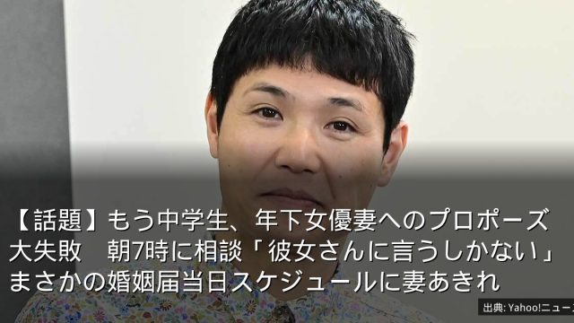 【話題】もう中学生、年下女優妻へのプロポーズ大失敗　朝7時に相談「彼女さんに言うしかない」まさかの婚姻届当日スケジュールに妻あきれ