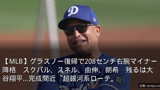 【MLB】グラスノー復帰で208センチ右腕マイナー降格　スクバル、スネル、由伸、朗希　残るは大谷翔平…完成間近〝超銀河系ローテ〟