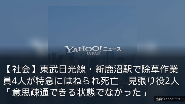 【社会】東武日光線・新鹿沼駅で除草作業員4人が特急にはねられ死亡　見張り役2人「意思疎通できる状態でなかった」