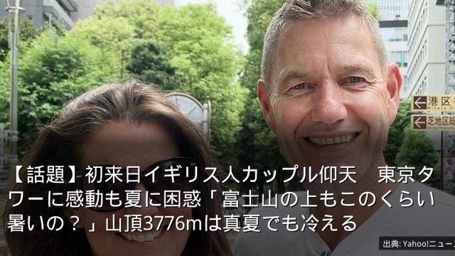 【話題】初来日イギリス人カップル仰天　東京タワーに感動も夏に困惑「富士山の上もこのくらい暑いの？」山頂3776mは真夏でも冷える