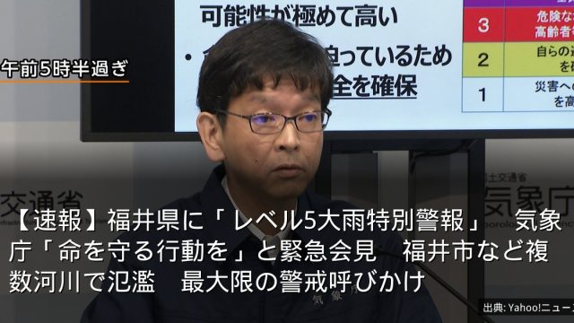 【速報】福井県に「レベル5大雨特別警報」　気象庁「命を守る行動を」と緊急会見　福井市など複数河川で氾濫　最大限の警戒呼びかけ