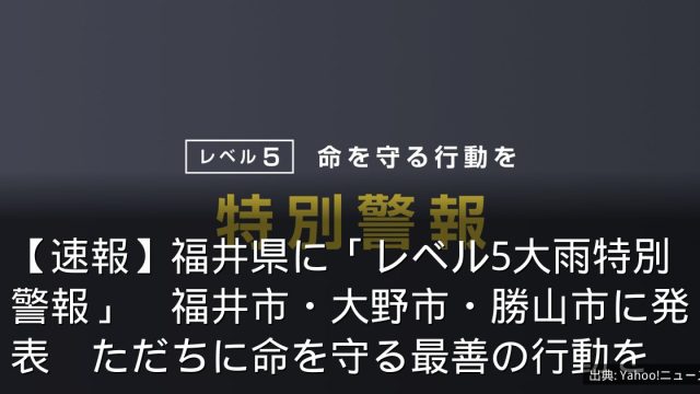 【速報】福井県に「レベル5大雨特別警報」　福井市・大野市・勝山市に発表　ただちに命を守る最善の行動を