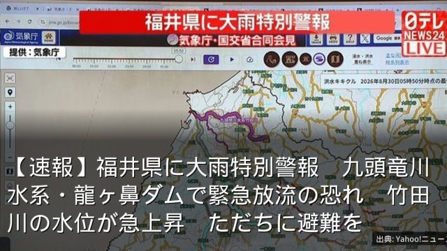 【速報】福井県に大雨特別警報　九頭竜川水系・龍ヶ鼻ダムで緊急放流の恐れ　竹田川の水位が急上昇　ただちに避難を