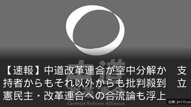 【速報】中道改革連合が空中分解か　支持者からもそれ以外からも批判殺到　立憲民主・改革連合への合流論も浮上