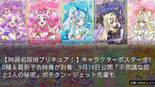 【映画名探偵プリキュア！】キャラクターポスター全10種＆最新予告映像が到着　9月18日公開『不思議な庭と2人の秘密』ポチタン・ジェット先輩も