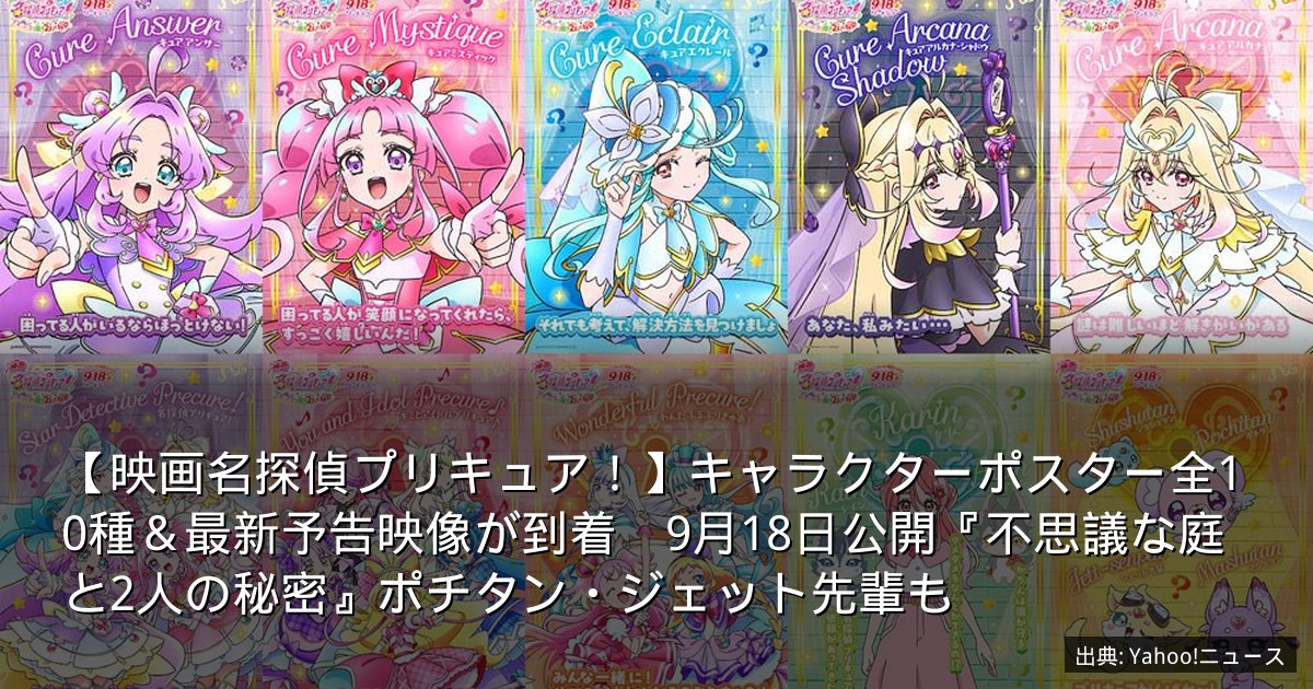 【映画名探偵プリキュア！】キャラクターポスター全10種＆最新予告映像が到着　9月18日公開『不思議な庭と2人の秘密』ポチタン・ジェット先輩も