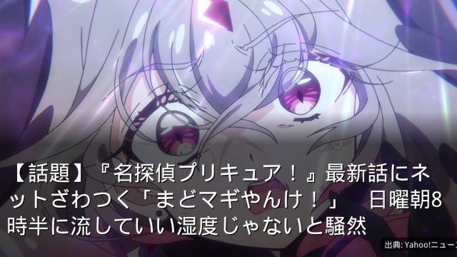 【話題】『名探偵プリキュア！』最新話にネットざわつく「まどマギやんけ！」　日曜朝8時半に流していい湿度じゃないと騒然