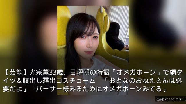 【芸能】光宗薫33歳、日曜朝の特撮「オメガホーン」で網タイツ＆腹出し露出コスチューム　「おとなのおねえさんは必要だよ」「バーサー様みるためにオメガホーンみてる」