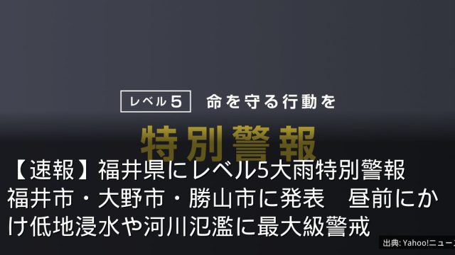 【速報】福井県にレベル5大雨特別警報　福井市・大野市・勝山市に発表　昼前にかけ低地浸水や河川氾濫に最大級警戒