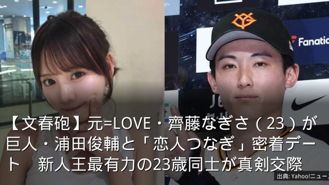 【文春砲】元=LOVE・齊藤なぎさ（23）が巨人・浦田俊輔と「恋人つなぎ」密着デート　新人王最有力の23歳同士が真剣交際