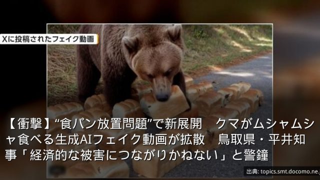 【衝撃】“食パン放置問題”で新展開　クマがムシャムシャ食べる生成AIフェイク動画が拡散　鳥取県・平井知事「経済的な被害につながりかねない」と警鐘