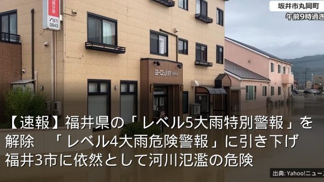 【速報】福井県の「レベル5大雨特別警報」を解除　「レベル4大雨危険警報」に引き下げ　福井3市に依然として河川氾濫の危険
