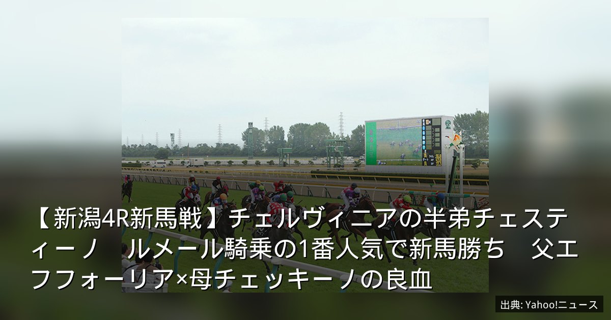 【新潟4R新馬戦】チェルヴィニアの半弟チェスティーノ　ルメール騎乗の1番人気で新馬勝ち　父エフフォーリア×母チェッキーノの良血