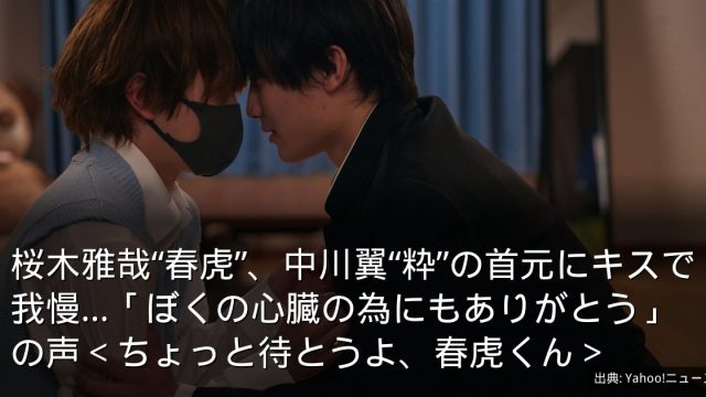桜木雅哉“春虎”、中川翼“粋”の首元にキスで我慢…「ぼくの心臓の為にもありがとう」の声＜ちょっと待とうよ、春虎くん＞