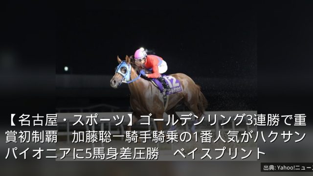 【名古屋・スポーツ】ゴールデンリング3連勝で重賞初制覇　加藤聡一騎手騎乗の1番人気がハクサンパイオニアに5馬身差圧勝　ベイスプリント