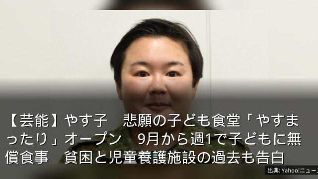 【芸能】やす子　悲願の子ども食堂「やすまったり」オープン　9月から週1で子どもに無償食事　貧困と児童養護施設の過去も告白
