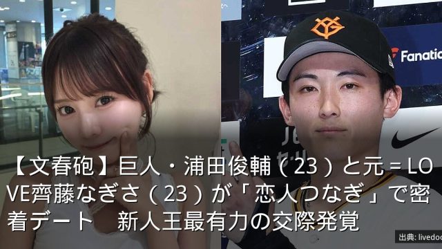 【文春砲】巨人・浦田俊輔（23）と元＝LOVE齊藤なぎさ（23）が「恋人つなぎ」で密着デート　新人王最有力の交際発覚