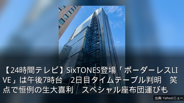 【24時間テレビ】SixTONES登場「ボーダーレスLIVE」は午後7時台　2日目タイムテーブル判明　笑点で恒例の生大喜利　スペシャル座布団運びも