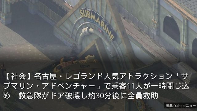 【社会】名古屋・レゴランド人気アトラクション「サブマリン・アドベンチャー」で乗客11人が一時閉じ込め　救急隊がドア破壊し約30分後に全員救助
