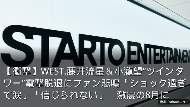 【衝撃】WEST.藤井流星＆小瀧望“ツインタワー”電撃脱退にファン悲鳴「ショック過ぎて涙」「信じられない」　激震の8月に