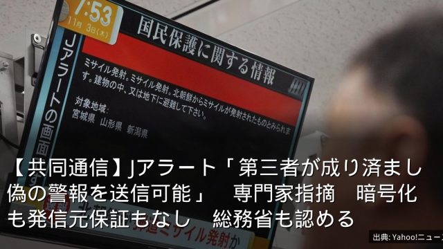 【共同通信】Jアラート「第三者が成り済まし偽の警報を送信可能」　専門家指摘　暗号化も発信元保証もなし　総務省も認める