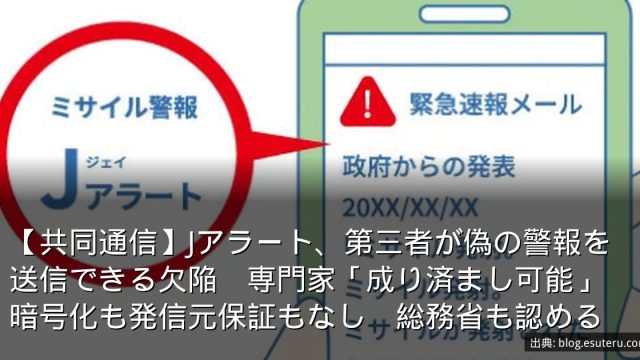 【共同通信】Jアラート、第三者が偽の警報を送信できる欠陥　専門家「成り済まし可能」暗号化も発信元保証もなし　総務省も認める