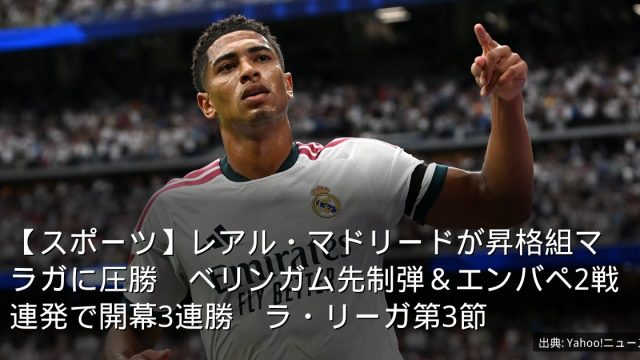 【スポーツ】レアル・マドリードが昇格組マラガに圧勝　ベリンガム先制弾＆エンバペ2戦連発で開幕3連勝　ラ・リーガ第3節
