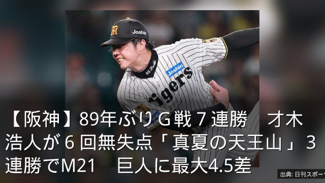【阪神】89年ぶりＧ戦７連勝　才木浩人が６回無失点「真夏の天王山」３連勝でM21　巨人に最大4.5差
