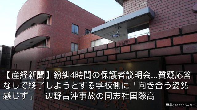 【産経新聞】紛糾4時間の保護者説明会…質疑応答なしで終了しようとする学校側に「向き合う姿勢感じず」　辺野古沖事故の同志社国際高