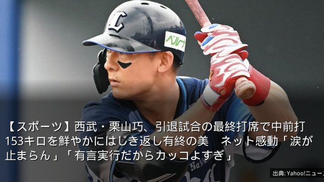 【スポーツ】西武・栗山巧、引退試合の最終打席で中前打　153キロを鮮やかにはじき返し有終の美　ネット感動「涙が止まらん」「有言実行だからカッコよすぎ」