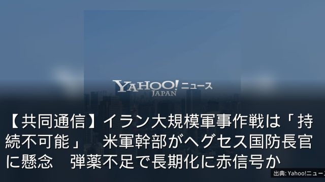【共同通信】イラン大規模軍事作戦は「持続不可能」　米軍幹部がヘグセス国防長官に懸念　弾薬不足で長期化に赤信号か