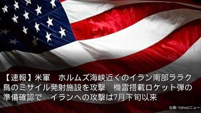 【速報】米軍　ホルムズ海峡近くのイラン南部ララク島のミサイル発射施設を攻撃　機雷搭載ロケット弾の準備確認で　イランへの攻撃は7月下旬以来