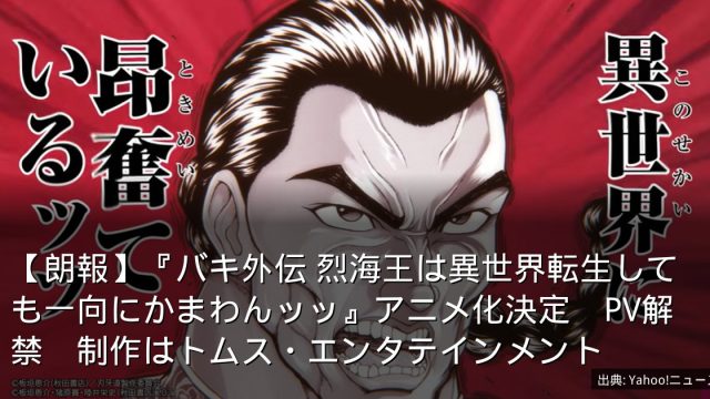 【朗報】『バキ外伝 烈海王は異世界転生しても一向にかまわんッッ』アニメ化決定　PV解禁　制作はトムス・エンタテインメント