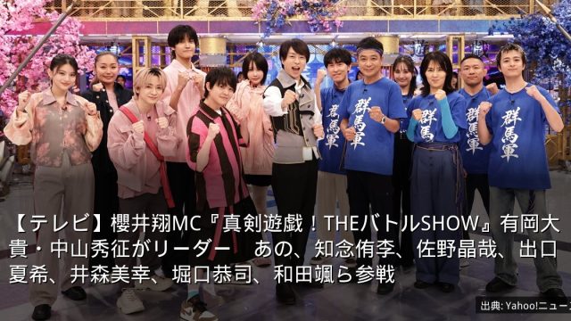 【テレビ】櫻井翔MC『真剣遊戯！THEバトルSHOW』有岡大貴・中山秀征がリーダー　あの、知念侑李、佐野晶哉、出口夏希、井森美幸、堀口恭司、和田颯ら参戦