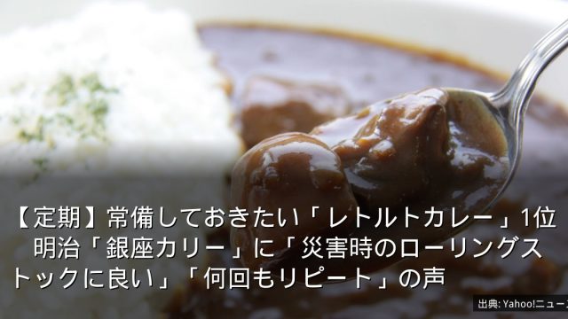 【定期】常備しておきたい「レトルトカレー」1位　明治「銀座カリー」に「災害時のローリングストックに良い」「何回もリピート」の声