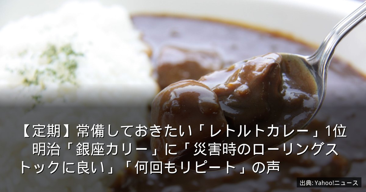 【定期】常備しておきたい「レトルトカレー」1位　明治「銀座カリー」に「災害時のローリングストックに良い」「何回もリピート」の声