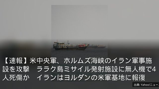 【速報】米中央軍、ホルムズ海峡のイラン軍事施設を攻撃　ララク島ミサイル発射施設に無人機で4人死傷か　イランはヨルダンの米軍基地に報復