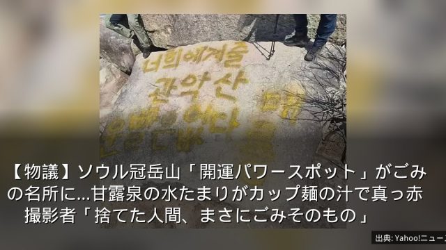 【物議】ソウル冠岳山「開運パワースポット」がごみの名所に…甘露泉の水たまりがカップ麺の汁で真っ赤　撮影者「捨てた人間、まさにごみそのもの」