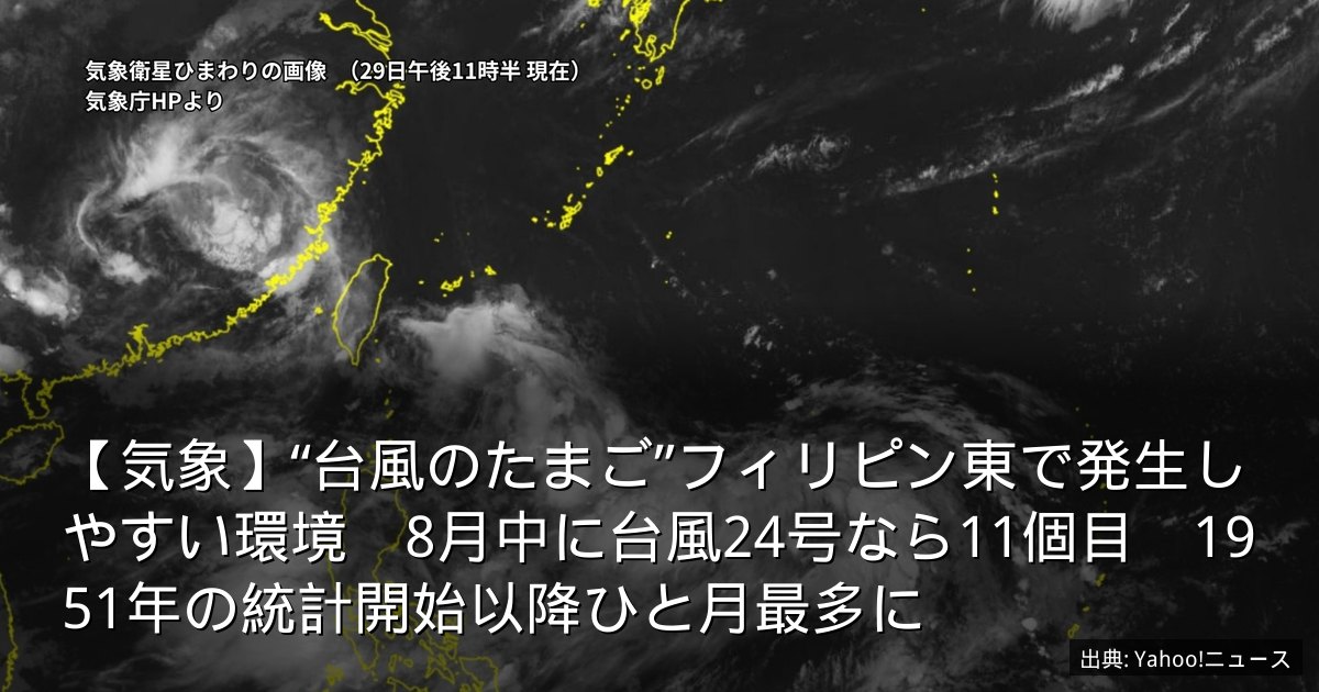 【気象】“台風のたまご”フィリピン東で発生しやすい環境　8月中に台風24号なら11個目　1951年の統計開始以降ひと月最多に